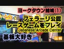 基板大好き・ヨークタウン結城ゲームコーナーレポート(1)