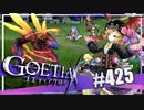 【#425】ゴエティアクロス◆悪魔少女×マルチプレイRPG【実況】