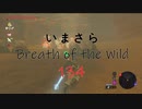 【実況プレイ】いまさらゼルダの伝説 Breath of the Wild: 134
