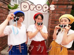 【Drops】スキマカメラ　踊ってみた【オリジナル振付】