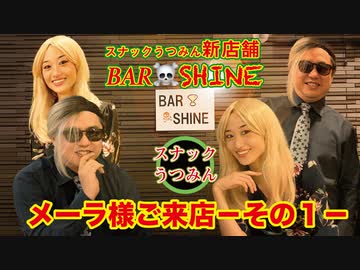 BAR☠SHINEメーラ様ご来店～その１～