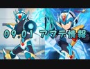 【ロックマンX DiVE】 Xダイヴアーマー参戦！アップデート情報 2021.09.01 【VOICEROID実況】
