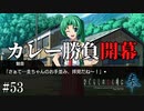 【ひぐらしのなく頃に 奉】#53　激戦！熱戦！カレー勝負！！【ホラー】
