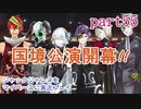 ジャックジャンヌをマイペースに実況プレイ　part55