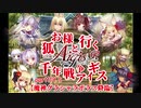 【ゆっくり実況】お狐様と行く千年戦争アイギスpart119.5