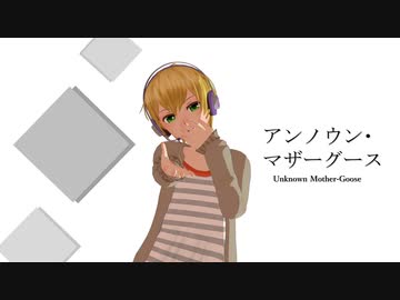 アンノウン・マザーグースをオリジナルMMDモデルで歌ってみた＾ｐ＾