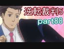 【初見実況】逆転は進化するよ＾＾part88【逆転裁判5】