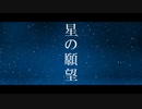 【初音ミク】星の願望　　【オリジナル曲】