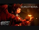 ハナビのやらかし【SCARLET NEXUS：ユイト篇】#27