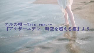 【アナザーエデン】「エルの唄～Trio ver.～」歌声だけで演奏してみた【多重録音】