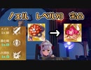 【ノエル】Ver.2.0聖遺物更新(逆飛びから剣闘士へ)・天賦Max！　【ゆっくり】
