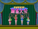 スーパー麻雀大会1からやり直し10000ドル目指したいpart20【プレイ動画】