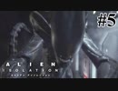 【エイリアン:アイソレーション】ガチ恋距離やめろ｜#5【実況】