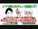 レブラ君とあやしい仲間たち「2020年日韓Ｗ杯開催中裏で起こった北と南の戦闘を語る」荒木和博＆葛城奈海　AJER2021.8.30(2)