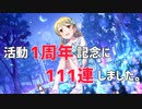 【初投稿】活動1周年になるので111連したらまさかの結果に･･･！？【デレステ】