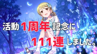 【初投稿】活動1周年になるので111連したらまさかの結果に･･･！？【デレステ】