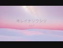 【NEUTORINO】キレイナソウシツ / めろう【オリジナル】