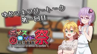 【VOICEROID雑談】 ゆかマキフリートーク 第一回  【第七回ひじき祭】