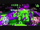 【VOICEROID実況】葵ちゃんのスプラ日記　６日目【スプラトゥーン２】