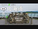 [ゆっくり車載] VERSYS-Xと行く 北海道ほぼ一周ツーリング Part.6