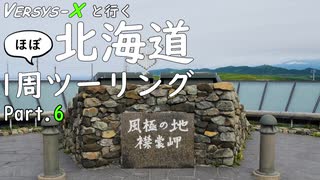 [ゆっくり車載] VERSYS-Xと行く 北海道ほぼ一周ツーリング Part.6