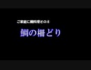 ご家庭で鯛料理その④　柵取り　約8分