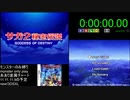 [DS] サガ2秘宝伝説 GODDESS OF DESTINY モンスターのみ縛り 究極合体RTA [3:05:32.21] Part.1/3