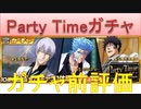BLEACH ブレソル実況 part2231(ガチャ前評価：Party Timeガチャ)