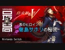 ＜Switch＞ 主人公のパートナー？樹島サホリの謎：メガテニストが真5・キーワードを考察『真・女神転生Ⅴ』