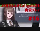 【Caligula2】JKきりたんが Caligula2 を実況プレイ #16（再編集版）【東北きりたん】