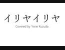【UTAUcover】イリヤイリヤ (Vocal 葛駄 夜音)
