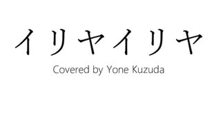 【UTAUcover】イリヤイリヤ (Vocal 葛駄 夜音)