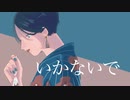 いかないで　歌ってみた【すん】