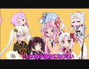 【歌うボイスロイド】らぶ☆センセイション【第七回ひじき祭】