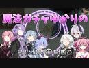 【RimWorld】魔法ガチャゆかりのRimWorld　#18