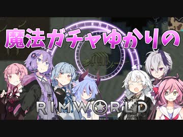 【RimWorld】魔法ガチャゆかりのRimWorld　#18