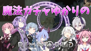 【RimWorld】魔法ガチャゆかりのRimWorld　#18
