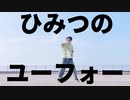 【ハクア】ひみつのユーフォー / ナユタン星人 ft.KAFU 踊ってみた