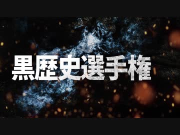 黒歴史選手権 OP