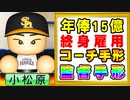 【パワプロ2021】#109 歴代最強四番がFA！！トンデモ契約で流出阻止だ！！【大正義ペナント・ゆっくり実況】