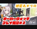 【VOICEROID実況】紲星あかりのオーバーウォッチプレイ日記#2