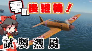 【ゆっくり実況】War Thunder まさに零戦の後継機！試製烈風