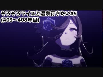 【小春六花実況】そろそろライスと温泉行きたい#5