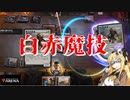 【MTGアリーナ スタンダード】白赤魔技
