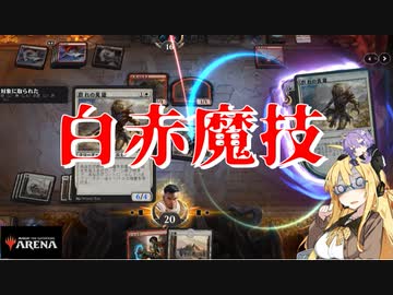 【MTGアリーナ スタンダード】白赤魔技