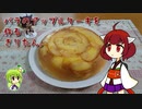 バラのアップルケーキを作るきりたん。