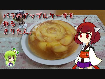 バラのアップルケーキを作るきりたん。