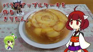 バラのアップルケーキを作るきりたん。