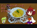 りんごのコンポートを作るきりたん。