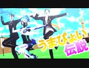 【MMDツイステ】うまぴょい伝説【オルト＋リーチ兄弟】